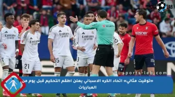 «توقيت مثالي» اتحاد الكرة الإسباني يعلن أطقم التحكيم قبل يوم من المباريات